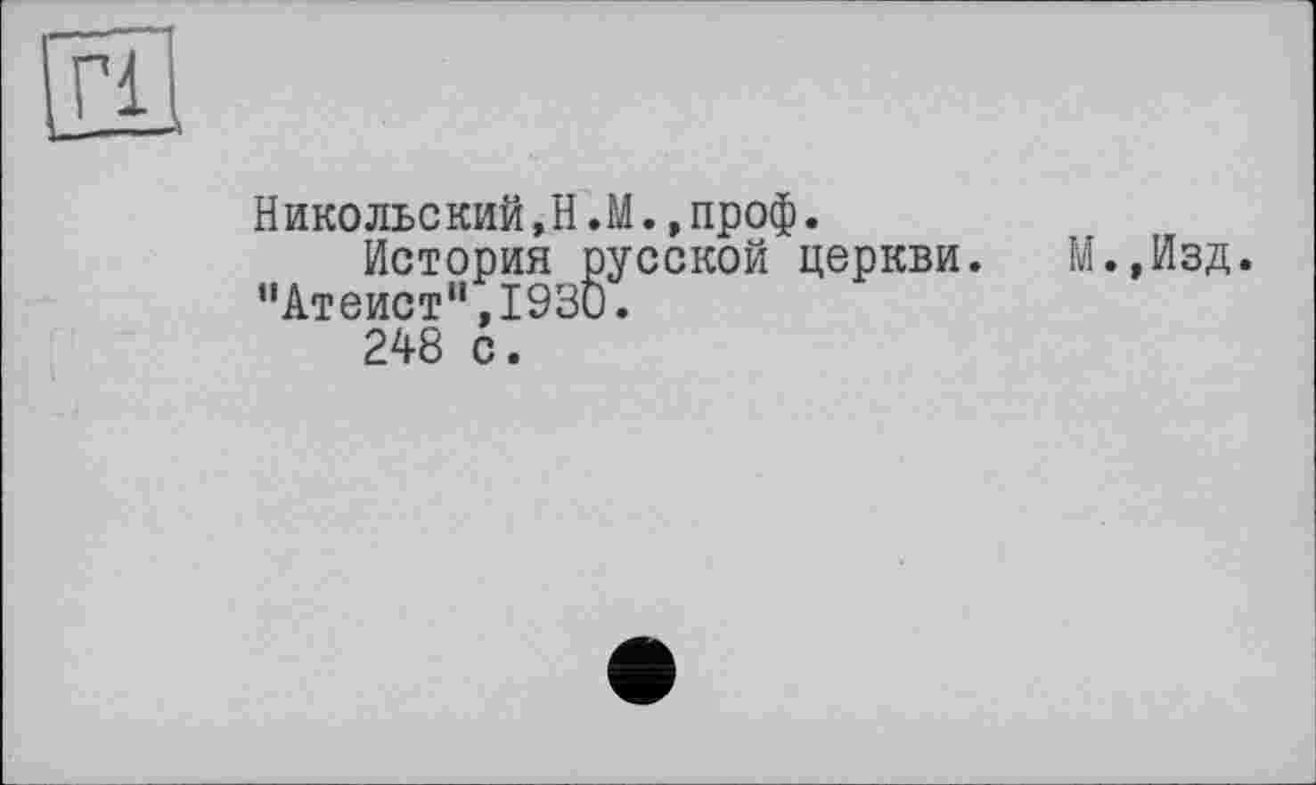 ﻿Никольский,Н Л.,проф.
История русской церкви. "Атеист”,1930.
248 с.
М.,Изд.